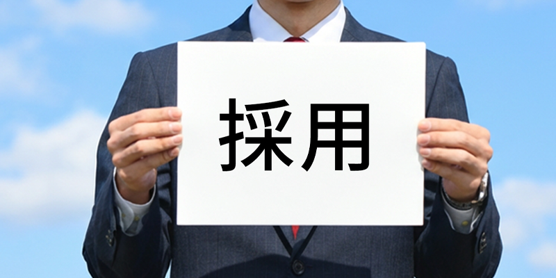 採用イメージ写真